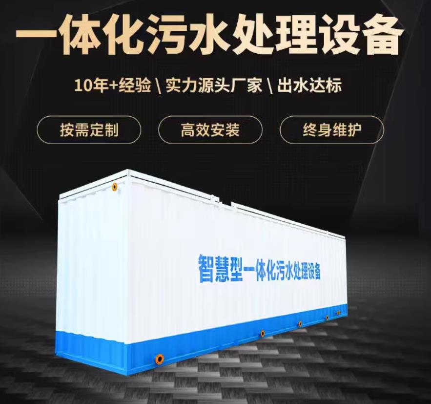 平度一体化污水处理设备_生活污水处理_甘肃嘉源通环保
